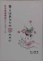 生活倫理相談ガイドブック 答えはあなたの掌の中に