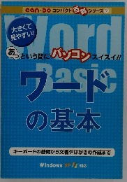 ワードの基本