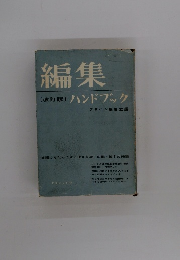 編集　ハンドブック
