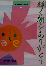 倫理体験シリーズ　9　輝く朝をありがとう