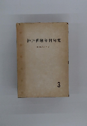 神戸俳壇年刊句集　3