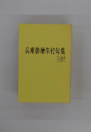 兵庫俳壇年刊句集　52
