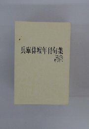 兵庫俳壇年刊句集　56