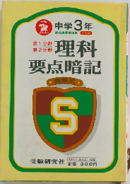 理科要点暗記　中学３年