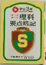 理科要点暗記　中学３年