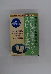 手紙の書き方&スピーチ事典