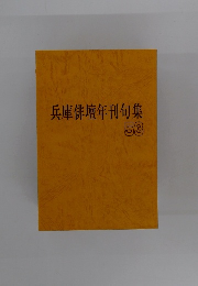 兵庫俳壇年刊句集　53