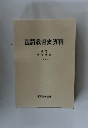 国語教育史資料　第二巻　教科書史