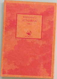 夕やけ小やけでまだ日暮れぬ