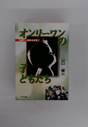 オンリーワンの子どもたち