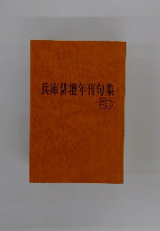 兵庫俳壇年刊句集　57