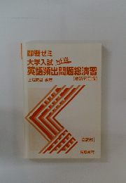 即戦ゼミ大学入試NEW英語頻出問題総演習