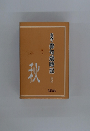実作・俳句歳時記　3　秋　