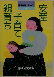 倫理体験シリーズ 5　安産子育て親育ち