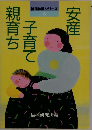 倫理体験シリーズ 5　安産子育て親育ち