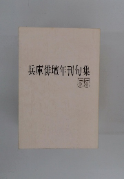兵庫俳壇年刊句集　55