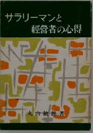 サラリーマンと經營者の心得