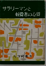 サラリーマンと經營者の心得