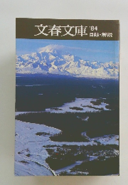 文春文庫　1984年　目録・解説