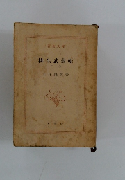 柳生武藝帳　下