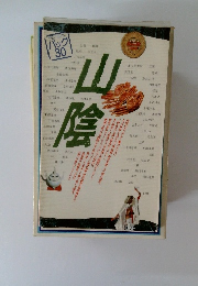 ブルーガイド パック 30　山陰