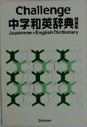 Challenge 中学和英辞典 Japanese>English Dictionary
