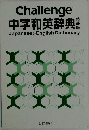Challenge 中学和英辞典 Japanese>English Dictionary