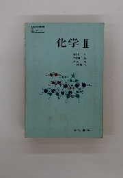 化学Ⅱ