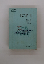 化学Ⅱ