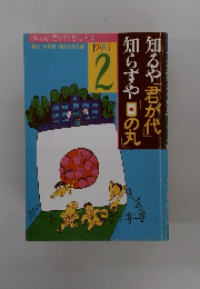 知らずや「日の丸」 知るや「君が代」　PART2