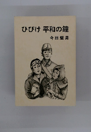 ひびけ平和の鐘