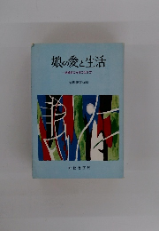 娘の愛と生活　結婚前の女性の生き方