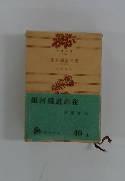 銀河鐵道の夜　地十篇