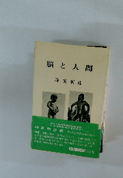 脳と人間