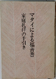マタイによる福音書