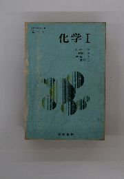 化学Ⅰ
