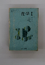化学Ⅰ