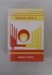 学校教育の手引き 平成元年度