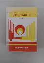 学校教育の手引き 平成元年度
