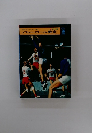 バレーボール教室