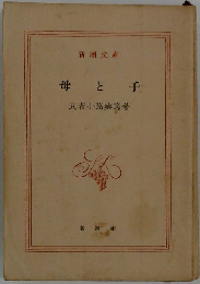 母と子