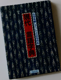 現代　言語字典　文字を解して/ことばを知る