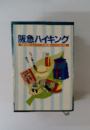 阪急ハイキング　阪急沿線を知りつくした山のベテランが実踏、編集したハイキングコース53選。