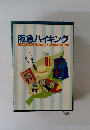 阪急ハイキング　阪急沿線を知りつくした山のベテランが実踏、編集したハイキングコース53選。