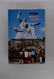 ピース・トーク　きみたちにつたえたいI