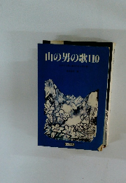 山の男の歌110