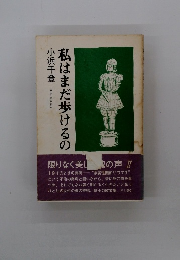 私はまだ歩けるの