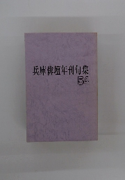 兵庫俳壇年刊句集 54