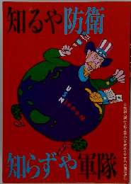 知るや防衛知らずや軍隊