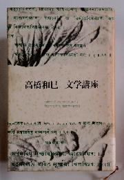 高橋和巳　文学講座